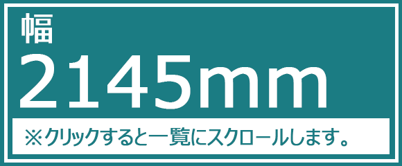 幅2145ｍｍ