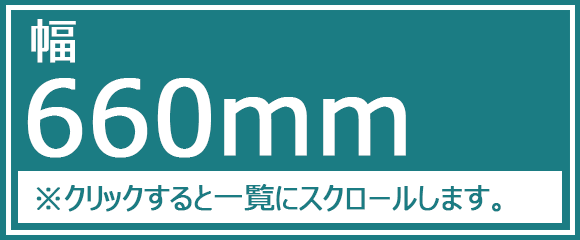 幅660ｍｍ