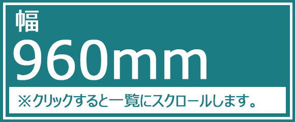 幅960ｍｍ