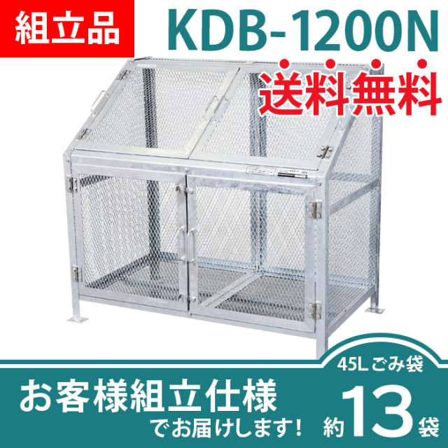 メッシュごみ収集庫KDB-1200N/お客様組立仕様