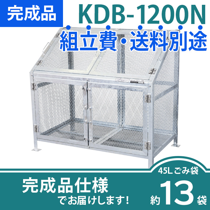 メッシュごみ収集庫KDB-1200N/完成品