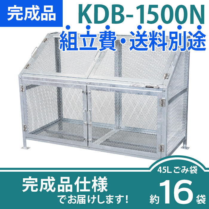 メッシュごみ収集庫KDB-1500N/完成品