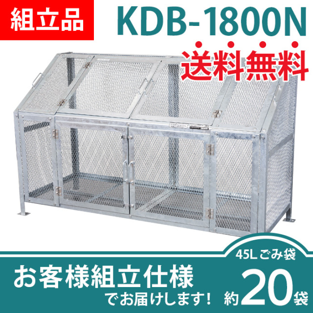 メッシュごみ収集庫KDB-1800N/お客様組立仕様