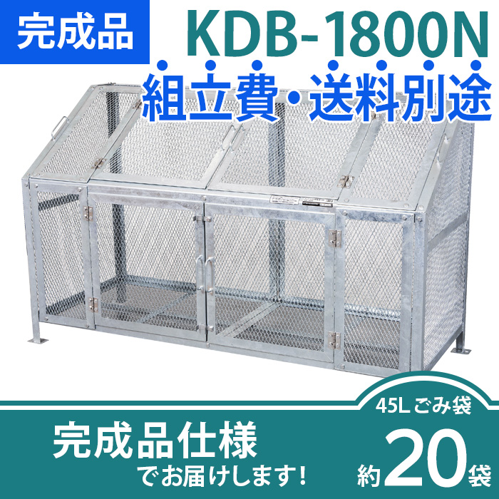 メッシュごみ収集庫KDB-1800N/完成品