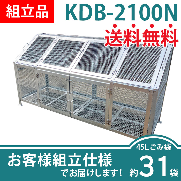 メッシュごみ収集庫KDB-2100N/お客様組立仕様