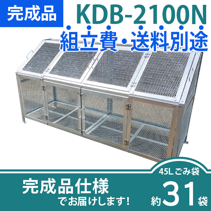 メッシュごみ収集庫KDB-2100N/完成品