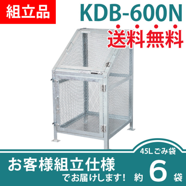 メッシュごみ収集庫KDB-600N/お客様組立仕様