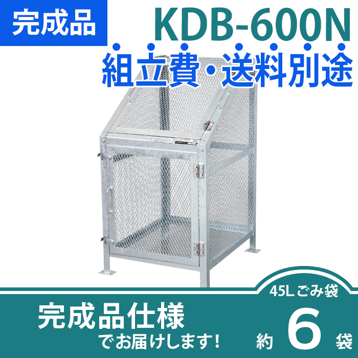 メッシュごみ収集庫KDB-600N/完成品
