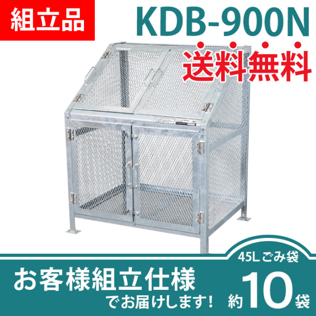 メッシュごみ収集庫KDB-900N/お客様組立仕様