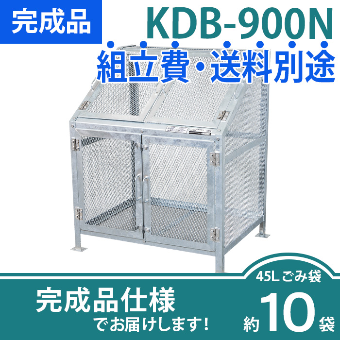 メッシュごみ収集庫KDB-900N/完成品