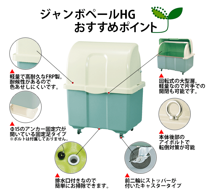 業務用大型ゴミ箱｜ジャンボペールHG400［環境スマイル］