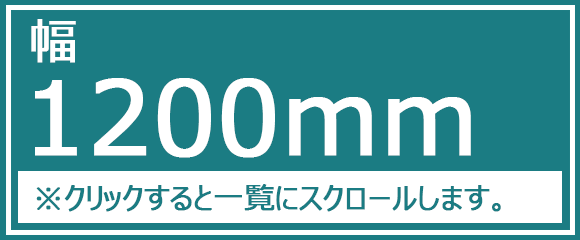 幅1200mm