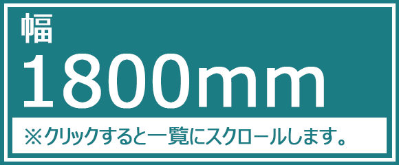 幅1800mm