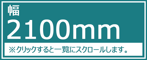幅2100mm