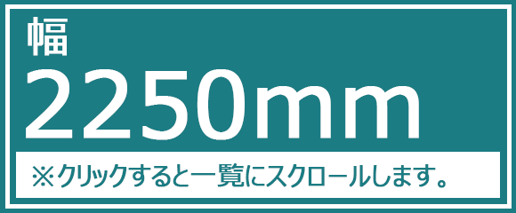 幅2250mm