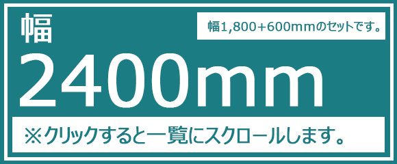 幅2400mm