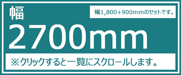 幅2700mm