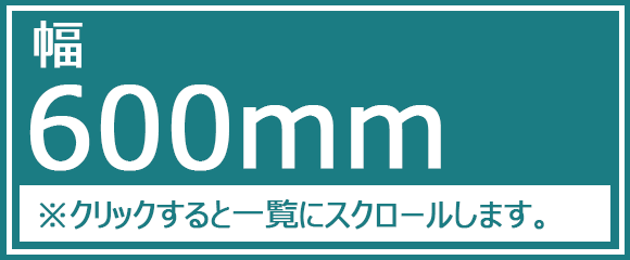 幅600mm