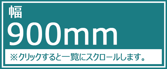 幅900mm