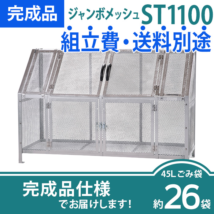 ジャンボメッシュST-1100/完成品