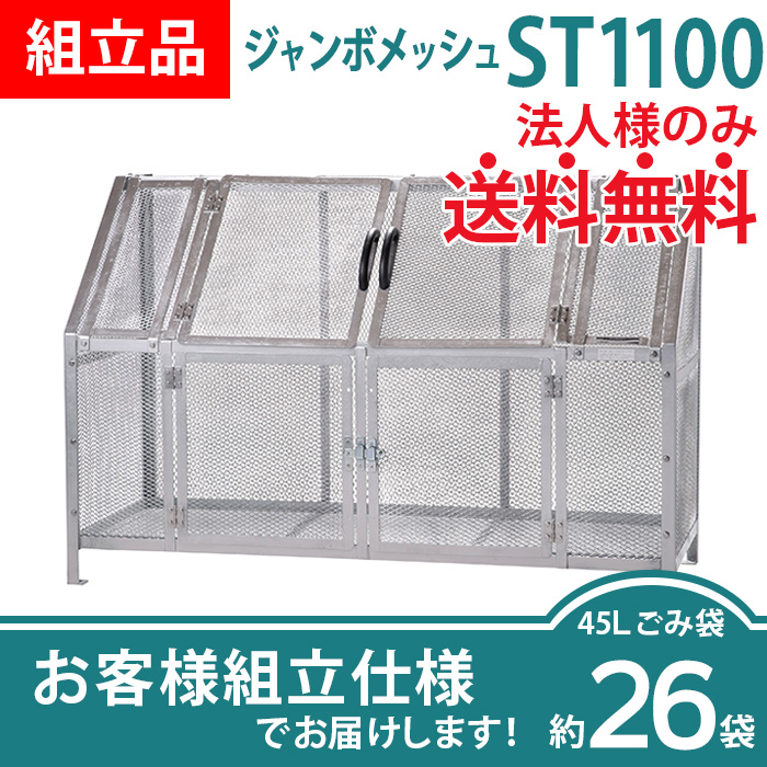 ジャンボメッシュST-1100/お客様組立仕様