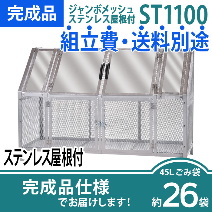 ジャンボメッシュST-1100ステンレス屋根付き/完成品