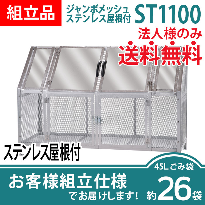ジャンボメッシュST-1100ステンレス屋根付き/お客様組立仕様
