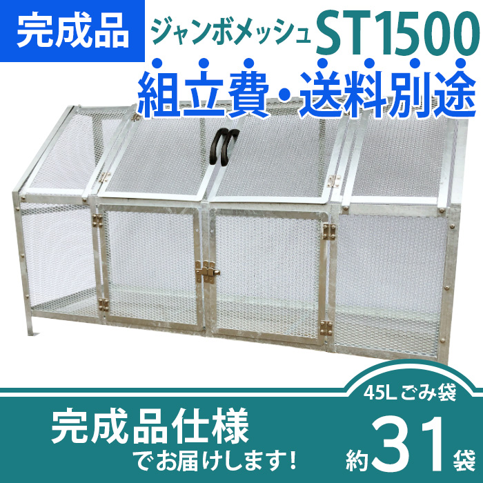 ジャンボメッシュST-1500/完成品