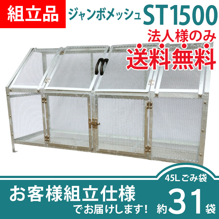 ジャンボメッシュST-1500/お客様組立仕様