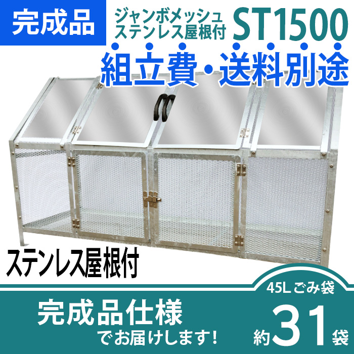 ジャンボメッシュST-1500ステンレス屋根付き/完成品