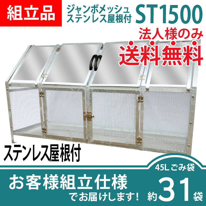 ジャンボメッシュST-1500ステンレス屋根付き/お客様組立仕様