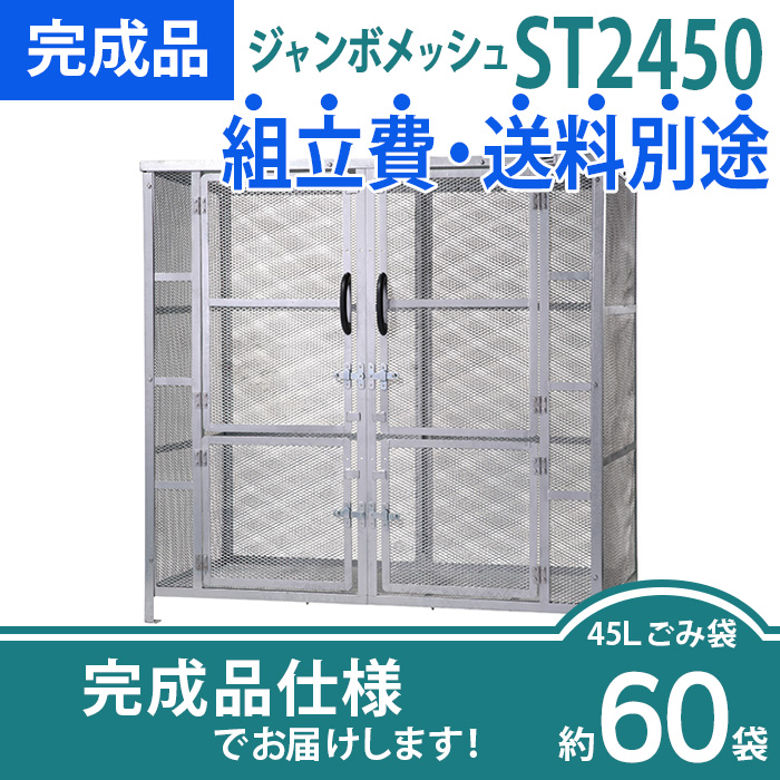 ジャンボメッシュST-2450/完成品
