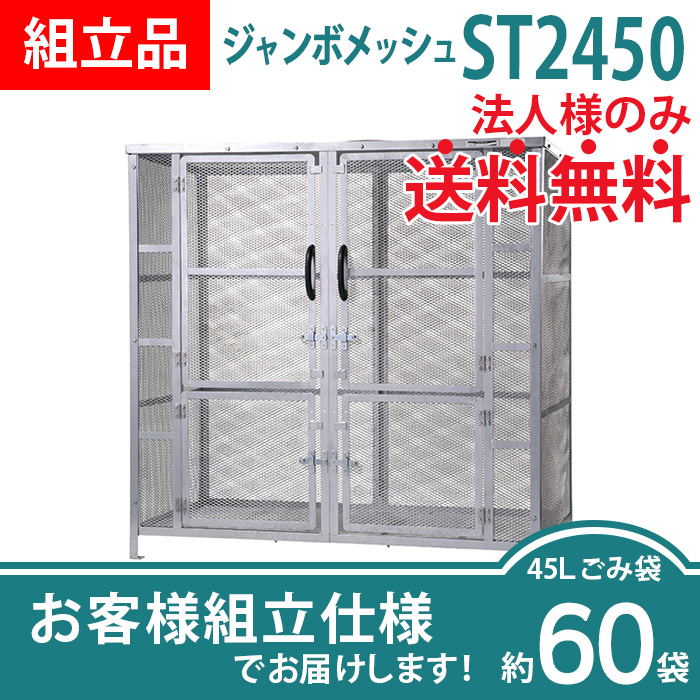 ジャンボメッシュST-2450/お客様組立仕様