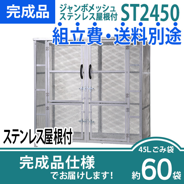 ジャンボメッシュST-2450ステンレス屋根付き/完成品