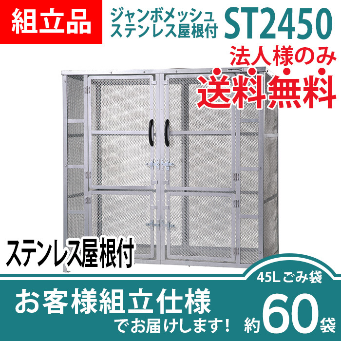 ジャンボメッシュST-2450ステンレス屋根付き/お客様組立仕様