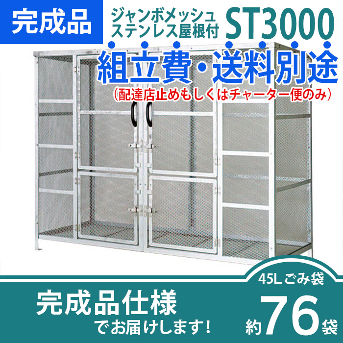 ジャンボメッシュST-3000/完成品