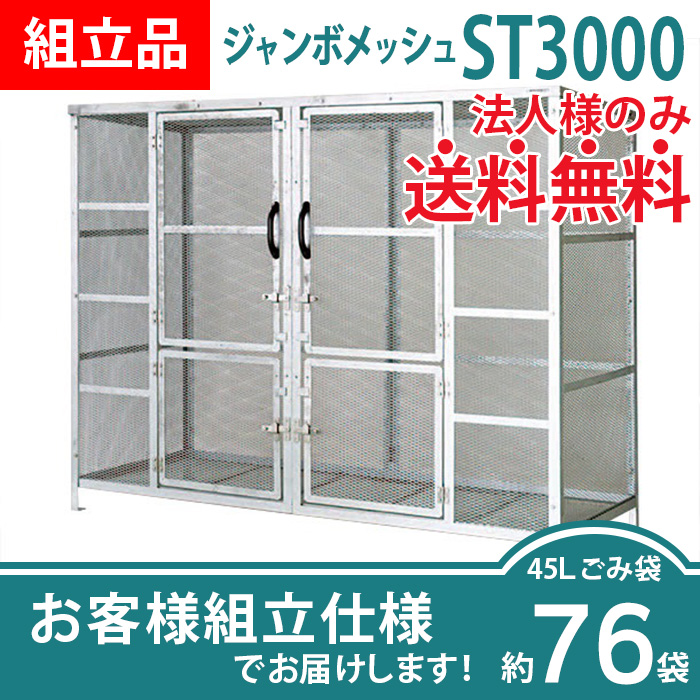 ジャンボメッシュST-3000/お客様組立仕様