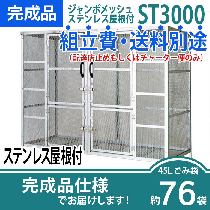 ジャンボメッシュST-3000ステンレス屋根付き/完成品