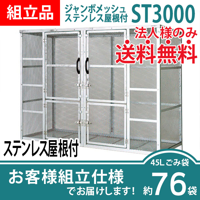 ジャンボメッシュST-3000ステンレス屋根付き/お客様組立仕様