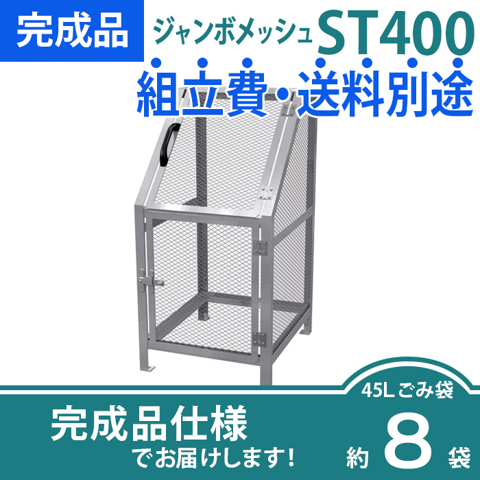 ジャンボメッシュST-400/完成品