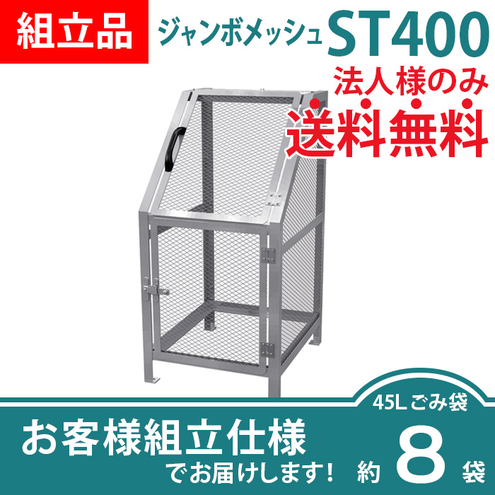 ジャンボメッシュST-400/お客様組立仕様