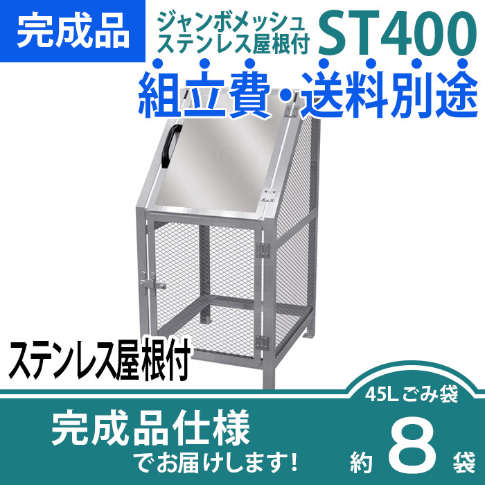 ジャンボメッシュST-400ステンレス屋根付き/完成品