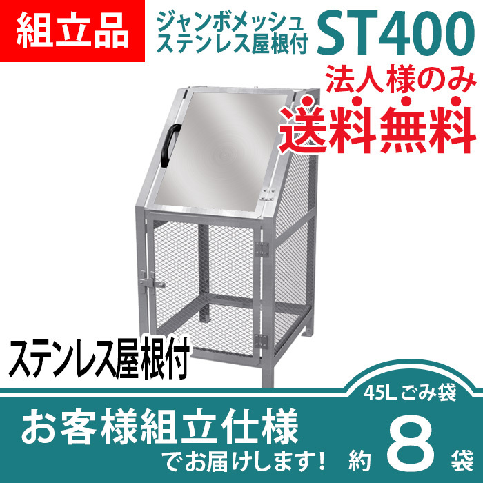 ジャンボメッシュST-400ステンレス屋根付き/お客様組立仕様