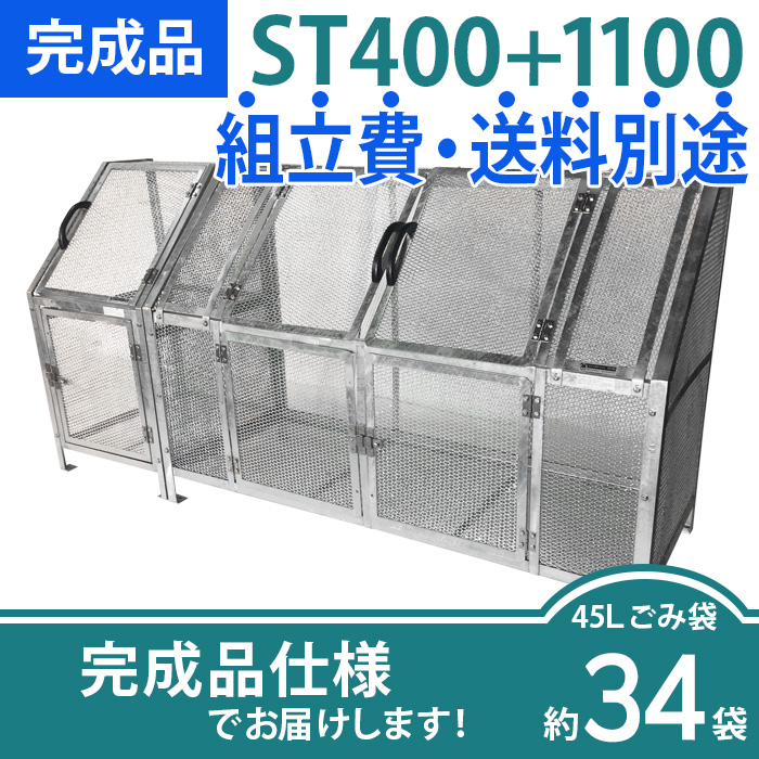 ジャンボメッシュST400＋ST1100/完成品