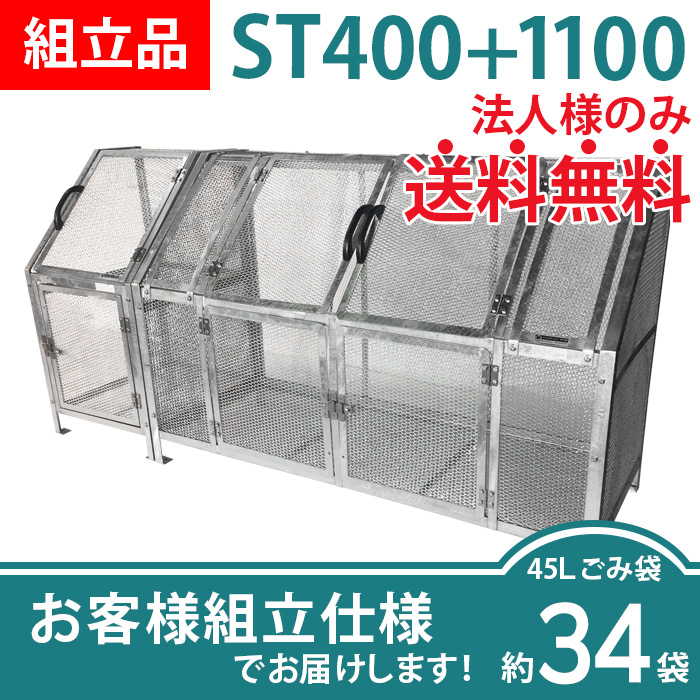 ジャンボメッシュST400＋ST1100/お客様組立仕様