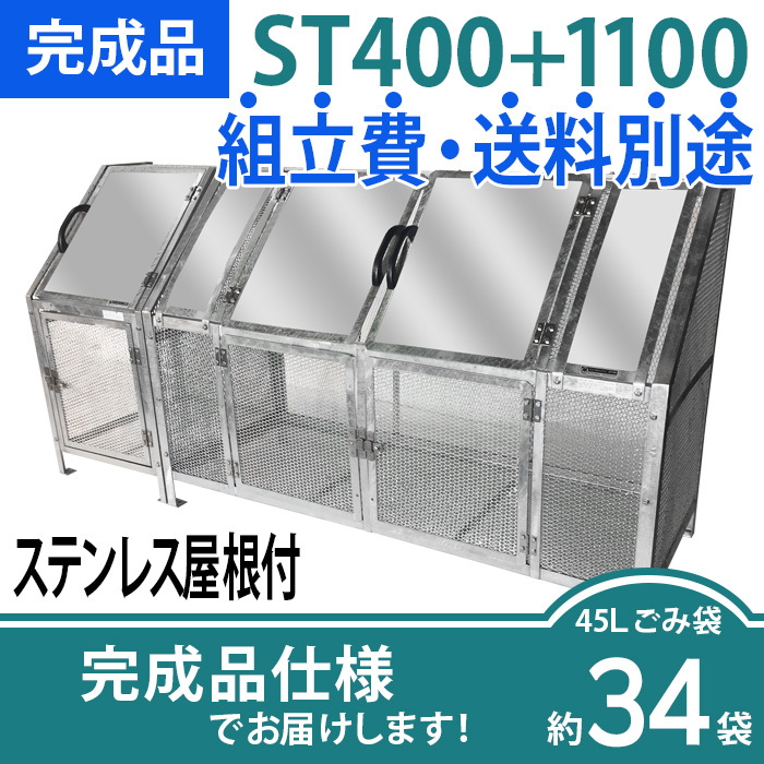 ジャンボメッシュST400＋ST1100ステンレス屋根付き/完成品