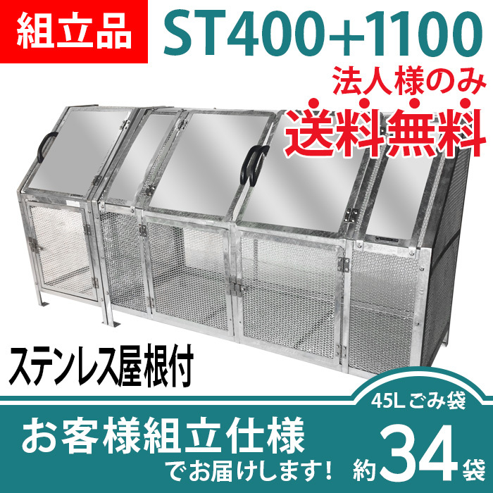 ジャンボメッシュST400＋ST1100ステンレス屋根付き/お客様組立仕様