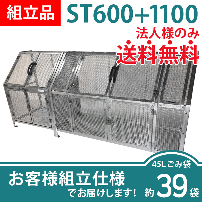 ジャンボメッシュST600+ST1100/お客様組立仕様