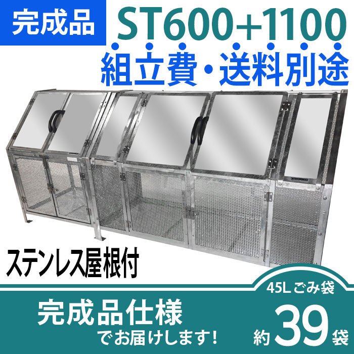 ジャンボメッシュST600+ST1100ステンレス屋根付き/完成品