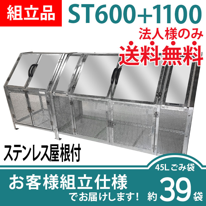 ジャンボメッシュST600+ST1100ステンレス屋根付き/お客様組立仕様